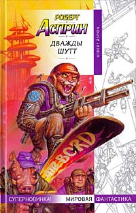 Дважды Шутт - Роберт Асприн - Библиотека аудиокниг