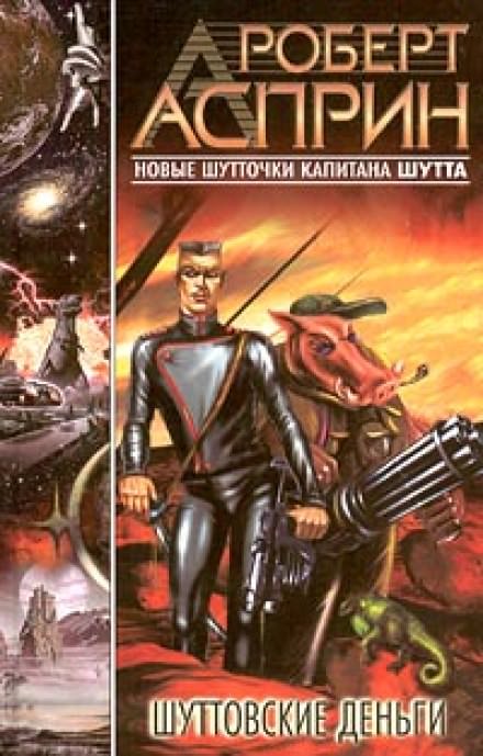 Шуттовские деньги - Роберт Асприн - Библиотека аудиокниг