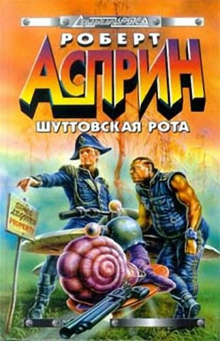Шуттовская рота - Роберт Асприн - Библиотека аудиокниг