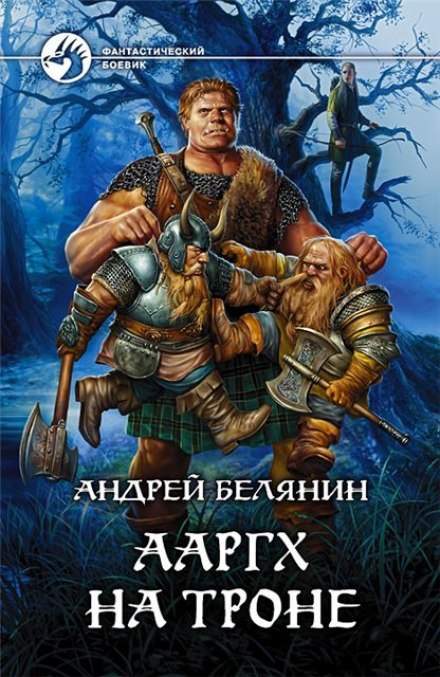 Ааргх на троне - Андрей Белянин - Библиотека аудиокниг