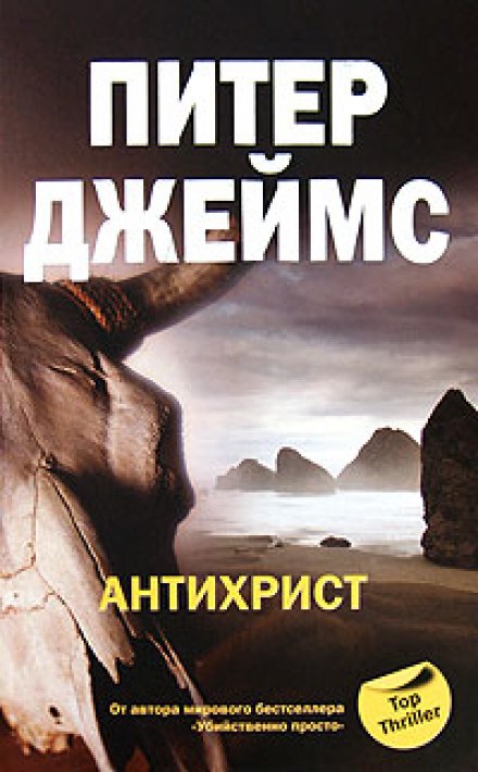 Антихрист - Питер Джеймс - Библиотека аудиокниг