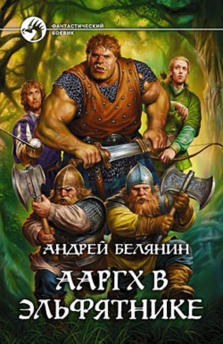 Ааргх в эльфятнике - Андрей Белянин - Библиотека аудиокниг
