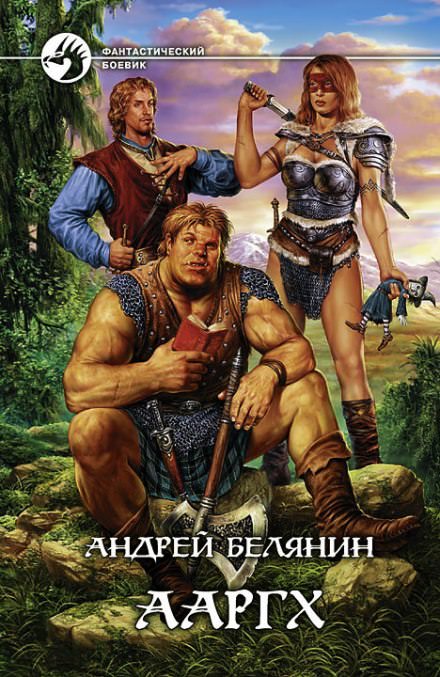 Ааргх - Андрей Белянин - Библиотека аудиокниг