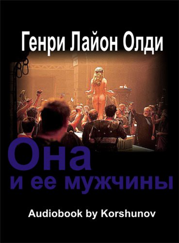 Она и её мужчины - Генри Лайон Олди - Библиотека аудиокниг