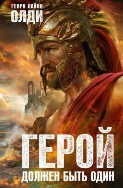 Герой должен быть один. Книга 2. Жрецы - Генри Лайон Олди - Библиотека аудиокниг