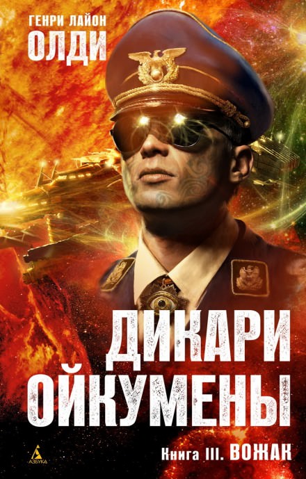 Вожак - Генри Лайон Олди - Библиотека аудиокниг