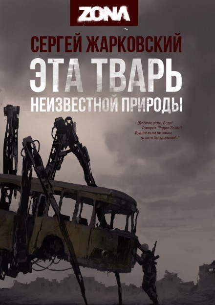 Эта тварь неизвестной природы - Сергей Жарковский - Библиотека аудиокниг