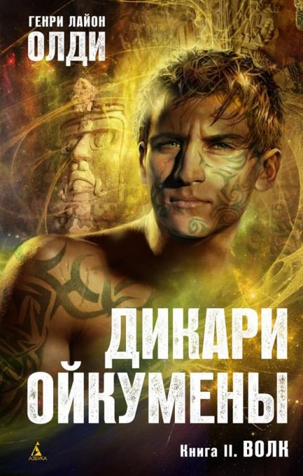 Волк - Генри Лайон Олди - Библиотека аудиокниг