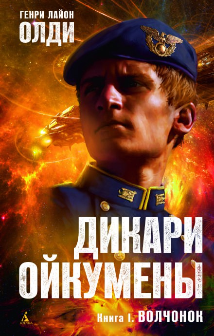 Волчонок - Генри Лайон Олди - Библиотека аудиокниг