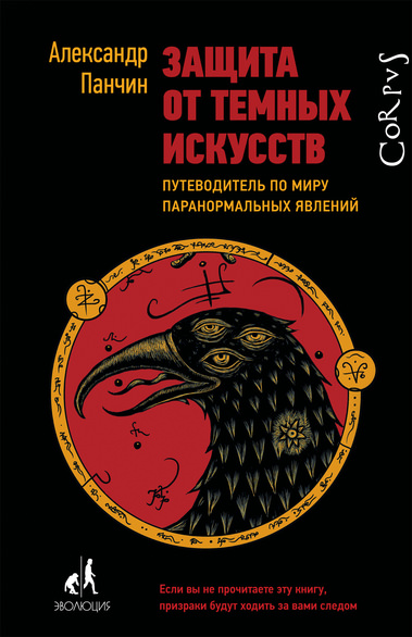 Защита от тёмных искусств. Путеводитель по миру  - Александр Панчин - Библиотека аудиокниг