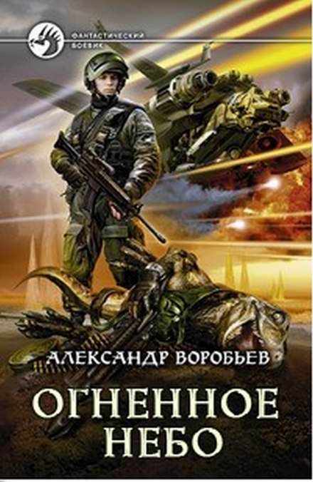 Огненное небо - Александр Воробьев - Библиотека аудиокниг