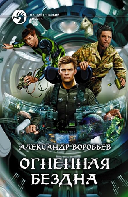 Огненная бездна - Александр Воробьев - Библиотека аудиокниг
