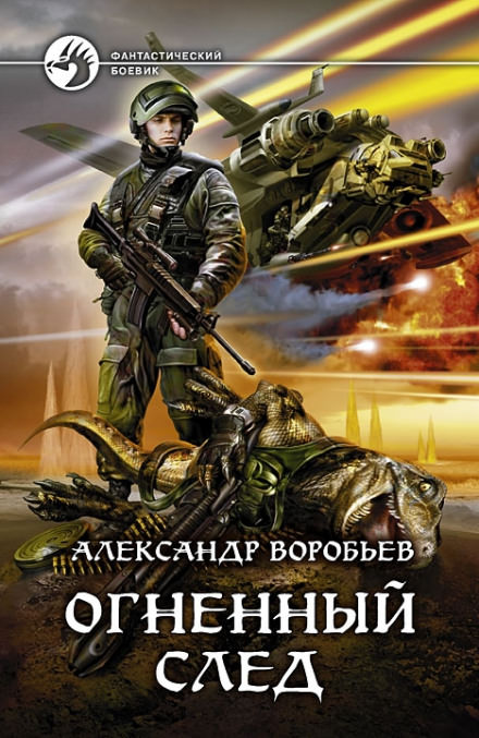 Огненный След - Александр Воробьев - Библиотека аудиокниг