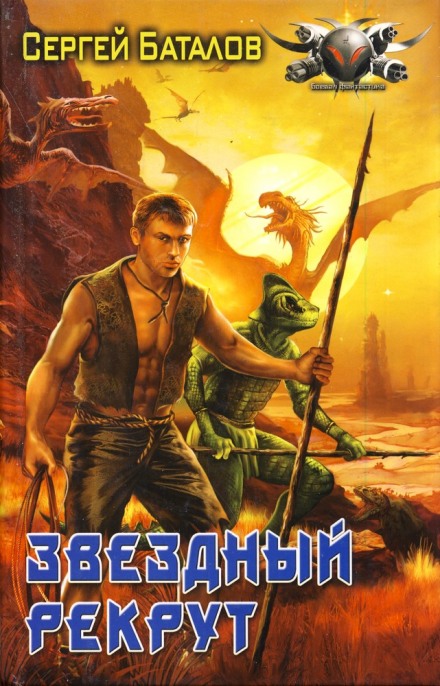 Звёздный рекрут - Сергей Баталов - Библиотека аудиокниг