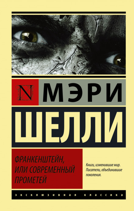 Франкенштейн, или Современный Прометей - Мерри Шелли - Библиотека аудиокниг