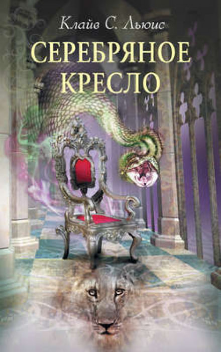 Серебряное кресло - Клайв Стейплз Льюис - Библиотека аудиокниг