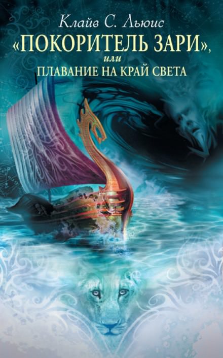 Покоритель зари - Клайв Стейплз Льюис - Библиотека аудиокниг