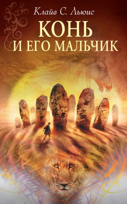 Конь и его мальчик - Клайв Стейплз Льюис - Библиотека аудиокниг