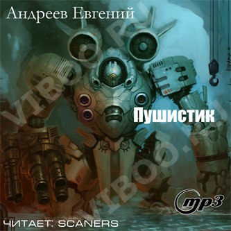 Пушистик - Андреев Евгений - Библиотека аудиокниг