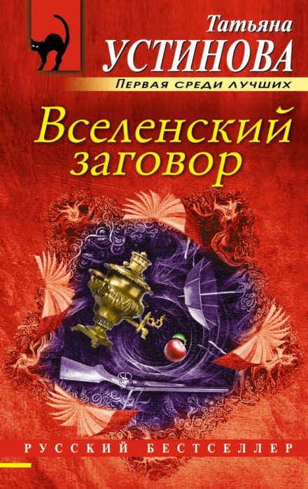 Вселенский заговор - Татьяна Устинова - Библиотека аудиокниг