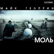 Моль - Майк Гелприн - Библиотека аудиокниг