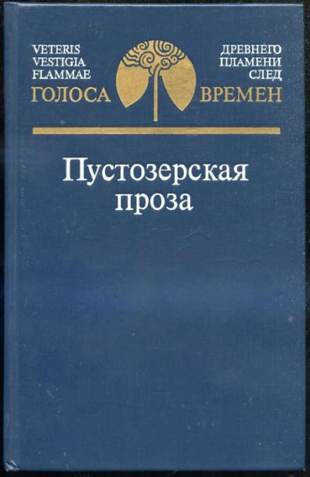 Пустозерская проза - Библиотека аудиокниг