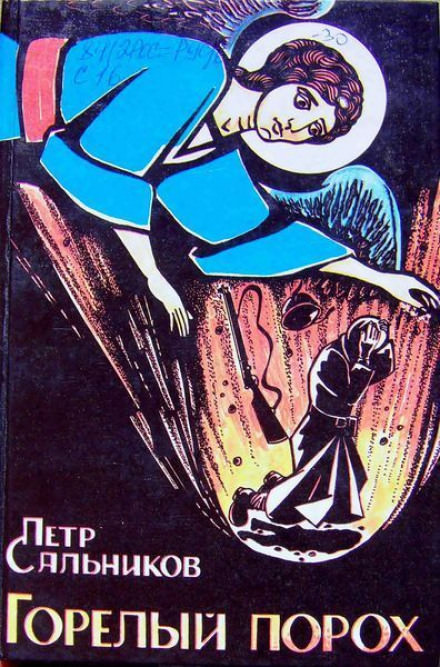 Горелый порох - Пётр Сальников - Библиотека аудиокниг