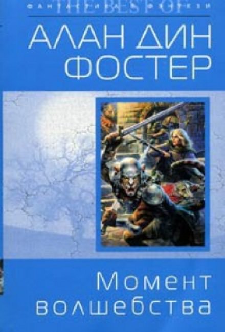 Момент волшебства - Алан Дин Фостер - Библиотека аудиокниг