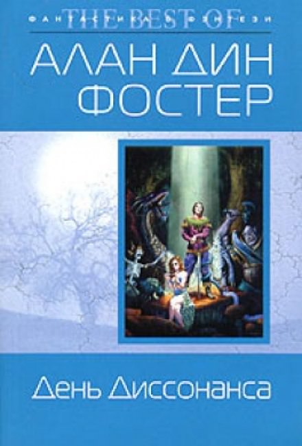 День диссонанса - Алан Дин Фостер - Библиотека аудиокниг