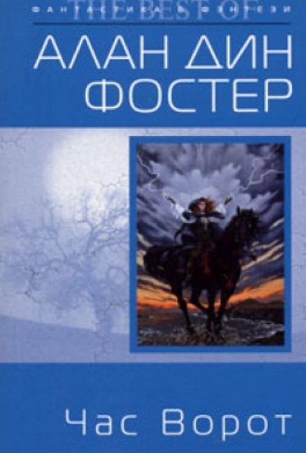Час ворот - Алан Дин Фостер - Библиотека аудиокниг