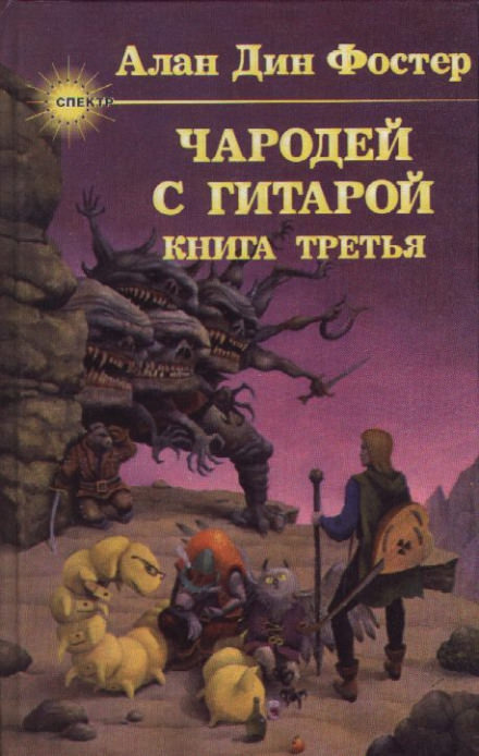 Чародей с гитарой - Алан Дин Фостер - Библиотека аудиокниг