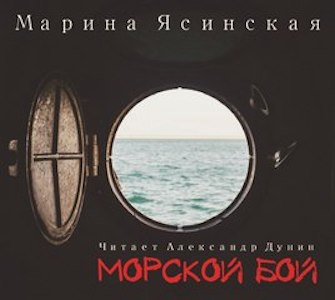 Морской бой - Ясинская Марина - Библиотека аудиокниг