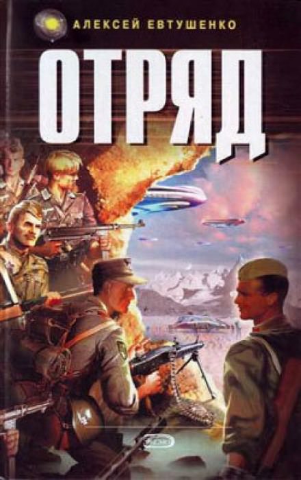 Отряд 1 - Алексей Евтушенко - Библиотека аудиокниг