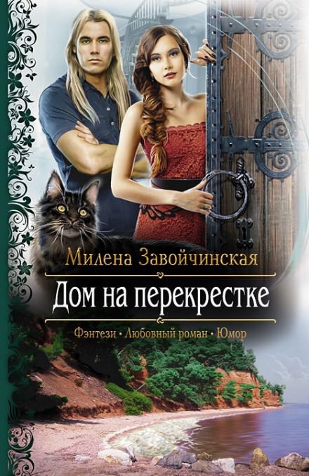 Дом на перекрестке - Милена Завойчинская - Библиотека аудиокниг