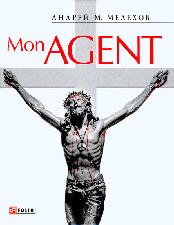 Mon Agent - Андрей Мелехов - Библиотека аудиокниг