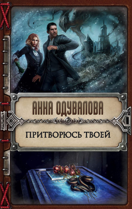 Притворюсь твоей - Анна Одувалова - Библиотека аудиокниг