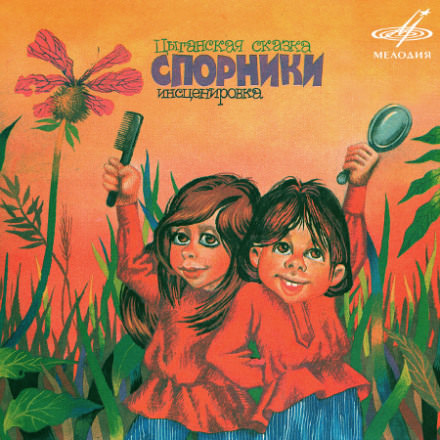 Цыганские сказки - Библиотека аудиокниг