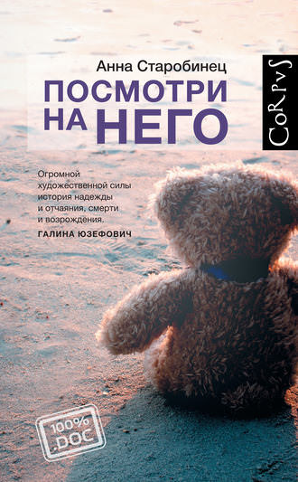 Посмотри на него - Анна Старобинец - Библиотека аудиокниг