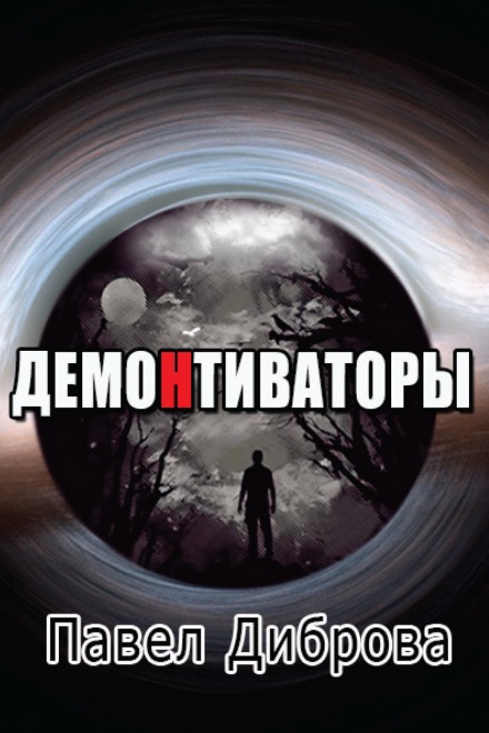 ДемоНтиваторы - Павел Диброва - Библиотека аудиокниг