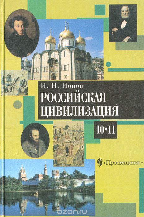 Российская цивилизация. IX - начало XX века - Игорь Ионов - Библиотека аудиокниг