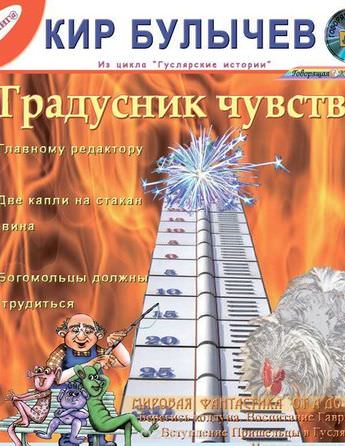 Градусник чувств. Сборник рассказов - Кир Булычев - Библиотека аудиокниг