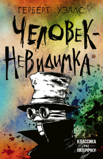 Человек-невидимка - Герберт Уэллс - Библиотека аудиокниг