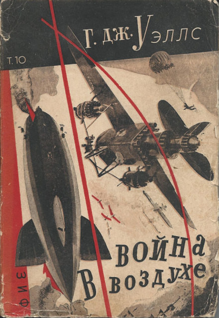 Война в воздухе - Герберт Уэллс - Библиотека аудиокниг