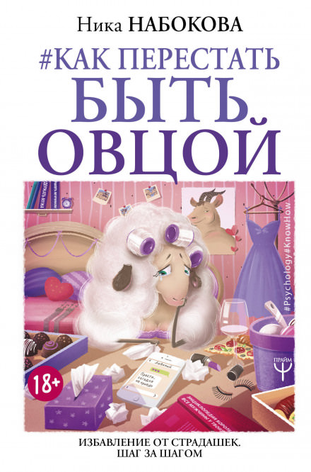 Как перестать быть овцой - Ника Набокова - Библиотека аудиокниг
