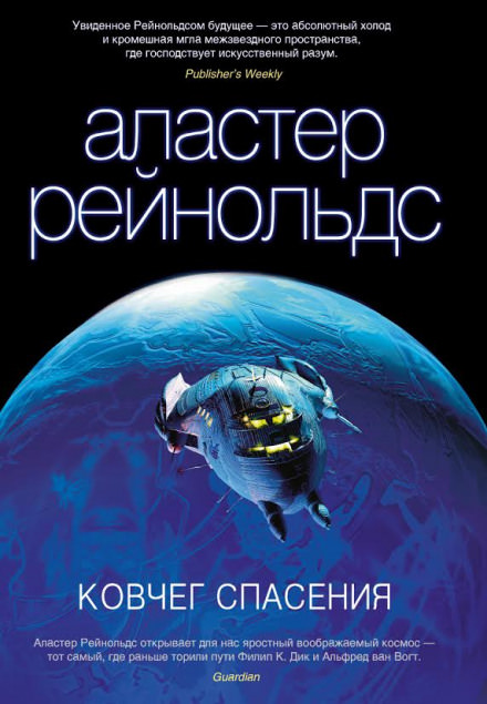 Ковчег спасения - Аластер Рейнольдс - Библиотека аудиокниг
