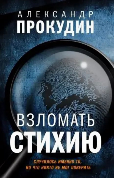 Взломать стихию - Александр Прокудин - Библиотека аудиокниг