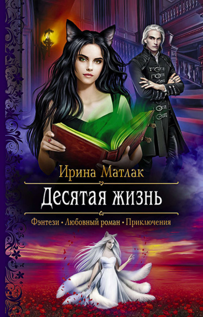 Десятая жизнь - Ирина Матлак - Библиотека аудиокниг