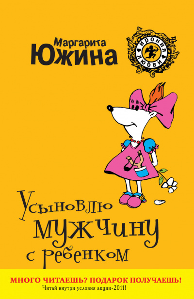 Усыновлю мужчину с ребенком - Маргарита Южина - Библиотека аудиокниг