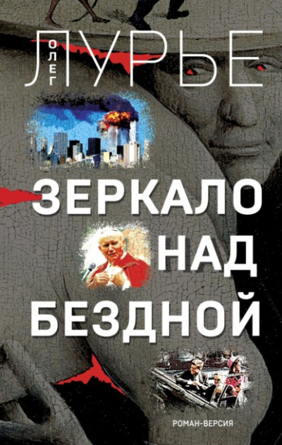 Зеркало над бездной. Роман-версия - Олег Лурье - Библиотека аудиокниг