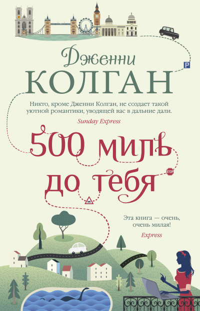500 миль до тебя - Дженни Т. Колган - Библиотека аудиокниг